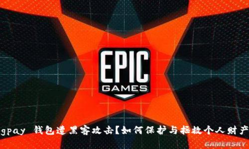 cgpay 钱包遭黑客攻击?如何保护与拯救个人财产?