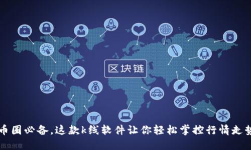 币圈必备,这款k线软件让你轻松掌控行情走势