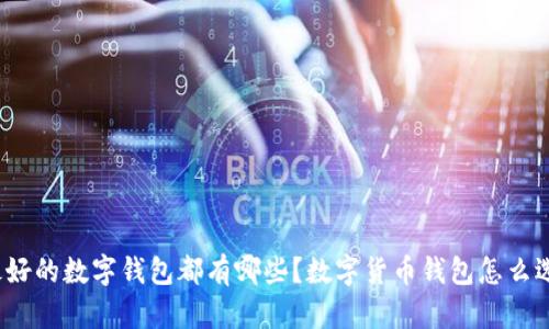 最好的数字钱包都有哪些?数字货币钱包怎么选?