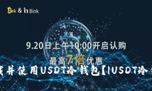 如何下载并使用USDT冷钱包?|USDT冷钱包下载