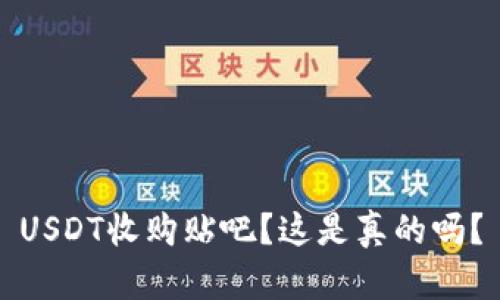 USDT收购贴吧?这是真的吗?