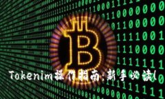 Tokenim操作指南：新手必读！