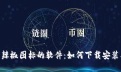 USTD交易网辣椒图标的软件：如何下载安装及使用