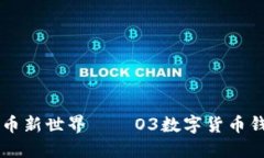 掌握数字货币新世界——O3数字货币钱包使用指南