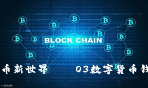 掌握数字货币新世界——O3数字货币钱包使用指南