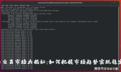 虚拟币交易市场大揭秘：如何把握市场趋势实现