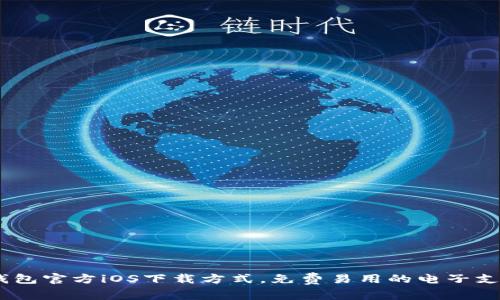 UPay钱包官方iOS下载方式，免费易用的电子支付工具