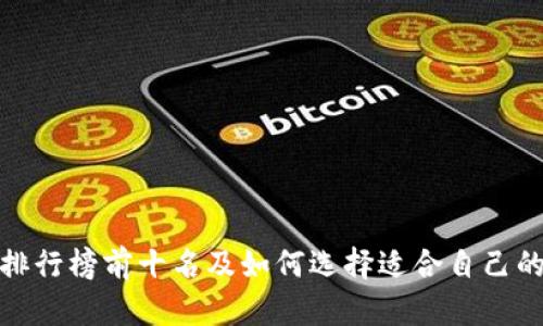 硬件钱包排行榜前十名及如何选择适合自己的硬件钱包