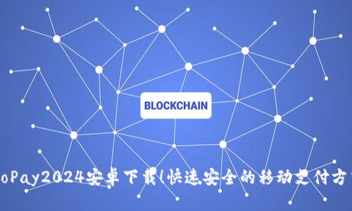 GoPay2024安卓下载!快速安全的移动支付方式