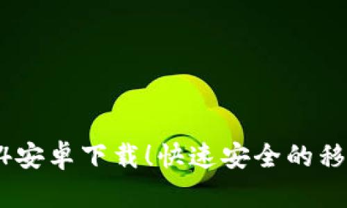 GoPay2024安卓下载!快速安全的移动支付方式