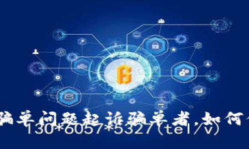 OKPAY因骗单问题起诉骗单者,如何保护自己?