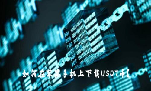 如何在苹果手机上下载USDT币?