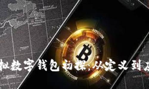 虚拟数字钱包初探:从定义到应用