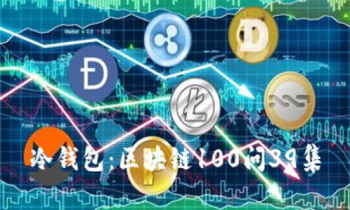 冷钱包:区块链100问39集