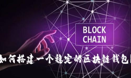 如何搭建一个稳定的区块链钱包?
