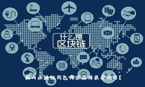 国内区块链钱包哪些品牌最受欢迎?