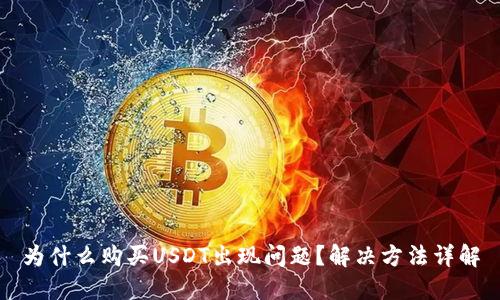 为什么购买USDT出现问题?解决方法详解