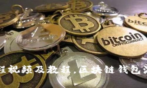 区块链钱包激活流程视频及教程,区块链钱包激活步骤及注意事项