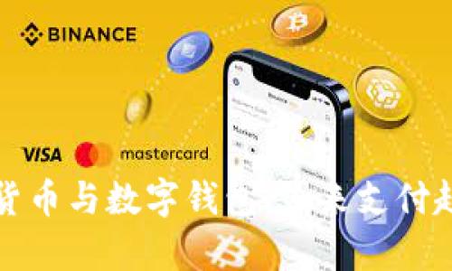 探究最新数字货币与数字钱包:未来支付趋势与风险分析
