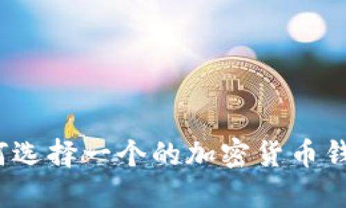 如何选择一个的加密货币钱包?