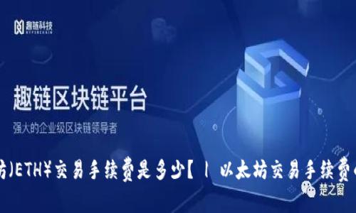 以太坊(ETH)交易手续费是多少? | 以太坊交易手续费的方法