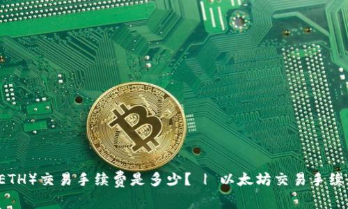 以太坊(ETH)交易手续费是多少? | 以太坊交易手续费的方法
