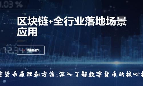 加密货币原理和方法:深入了解数字货币的核心机制