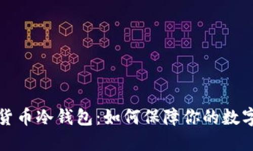 国外数字货币冷钱包:如何保障你的数字资产安全