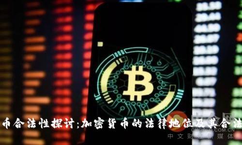 加密货币合法性探讨:加密货币的法律地位及其合法性分析
