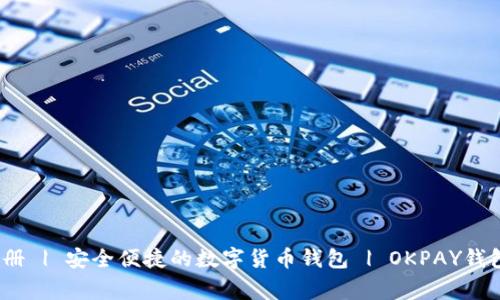 OKPAY钱包安卓版注册 | 安全便捷的数字货币钱包 | OKPAY钱包,数字货币存储专家
