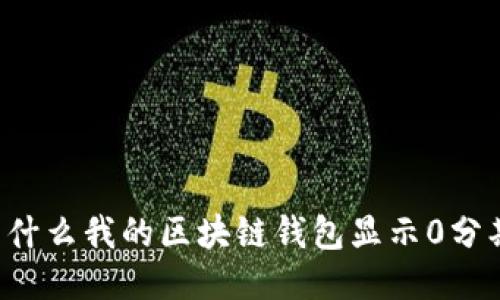 为什么我的区块链钱包显示0分期?