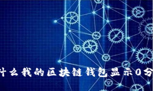 为什么我的区块链钱包显示0分期?