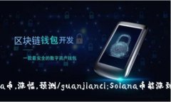 Solana币，涨幅，预测/guanjianci：Solana币能涨到多少