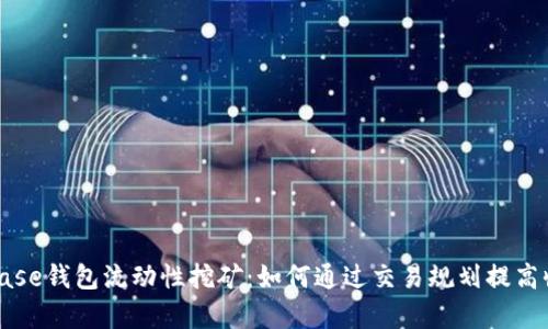 Coinbase钱包流动性挖矿:如何通过交易规划提高收益率