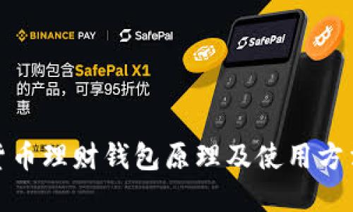 数字货币理财钱包原理及使用方法详解