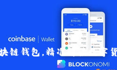 探索可交易区块链钱包,精准解读数字货币交易密码学