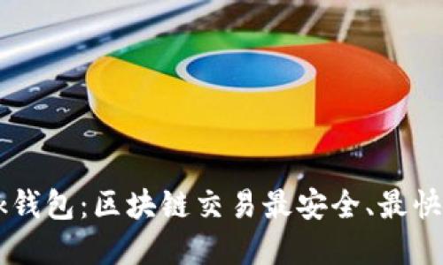 TRONLink钱包:区块链交易最安全、最快捷的选择
