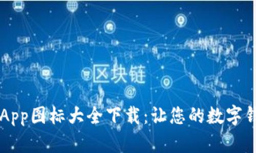 虚拟币钱包App图标大全下载:让您的数字钱财更易识别