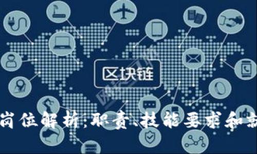 区块链研发岗位解析:职责、技能要求和就业前景分析