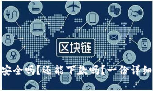 数字钱包安全吗?还能下款吗?一份详细综合评测