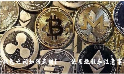 冷钱包之间如何互转?——使用教程和注意事项