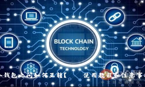 冷钱包之间如何互转?——使用教程和注意事项