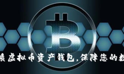 如何选择优质虚拟币资产钱包,保障您的数字货币安全