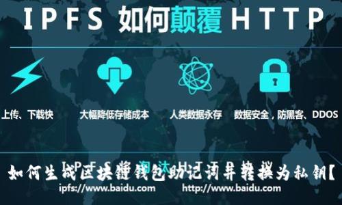 如何生成区块链钱包助记词并转换为私钥?