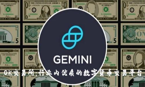 OK交易所:行业内优质的数字货币交易平台