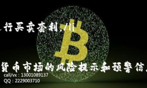 数字货币开户指南 | 如何注册数字货币账户
keywords数字货币开户,数字货币注册,数字货币账户/keywords

内容大纲

随着数字货币的普及，越来越多的人开始关注数字货币的投资和交易。但是，对于大多数新手来说，如何开设数字货币账户却是一个不容易解决的问题。在本文中，我们将一步步指导您如何注册数字货币账户。

问题1：数字货币账户需要准备什么信息？

为了申请数字货币账户，您需要准备以下信息：
ul
  li姓名/li
  li身份证号码/护照号码/li
  li手机号码/li
  li电子邮件地址/li
  li银行卡账号（有些数字货币交易所要求绑定银行卡）/li
/ul

需要注意的是，不同的数字货币交易所可能会要求不同的信息，因此在进行注册前，一定要先了解完整的注册流程。

问题2：如何选择数字货币交易所？

选择一个优秀的数字货币交易所非常重要，可以保证您的数字资产安全和投资效果。在选择数字货币交易所时，需要考虑以下因素：
ul
  li交易所是否有监管/li
  li交易所所在地区和国家法律政策/li
  li支持的数字货币种类和交易对/li
  li交易所的手续费和流动性情况/li
  li用户口碑和信誉度/li
/ul

建议您在选择数字货币交易所时不要只看交易手续费，更要注重平台的信誉度和安全性。

问题3：如何注册数字货币账户？

注册数字货币账户的具体步骤可能因交易所而异，不过通常情况下大概需要以下步骤：
ol
  li打开数字货币交易所网站并点击注册按钮。/li
  li填写必要的信息，如姓名、手机号码、电子邮件地址等。/li
  li设置登录密码和交易密码。/li
  li上传身份证/护照照片和银行卡账户信息（如需要）。/li
  li完成实名认证。/li
  li进行账户充值。/li
/ol

如果您是第一次注册数字货币账户，建议您先阅读交易所的注册指引和帮助文档，以便更好地理解整个注册流程。

问题4：如何保护数字货币账户的安全？

数字货币交易所存在着黑客攻击和个人账户信息泄漏的风险，因此需要采取一些有效的措施保护账户的安全：
ul
  li定期修改登录密码和交易密码。/li
  li使用二步验证（2FA）。/li
  li不要随意泄露个人信息和账户信息。/li
  li及时备份个人钱包关键信息。/li
  li选择安全可靠的数字货币交易所。/li
/ul

最重要的是，不要贪图小利，盲目跟风。数字货币投资并不是一夜暴富的捷径，需要稳定、长期的投资和风险管理。

问题5：如何进行数字货币交易？

注册完数字货币账户后，您可以进行数字货币的充值、提现和交易。具体交易流程可能因交易所而异，但一般情况下大概需要以下步骤：
ol
  li在数字货币交易所上搜索并选择您想要交易的数字货币。/li
  li输入交易金额和价格（或选择市场价）。/li
  li点击下单并等待交易完成。/li
/ol

需要注意的是，数字货币交易市场非常波动，价格变化极其快速。因此建议您在进行数字货币交易时，仔细分析市场趋势、准确判断行情、控制风险。

问题6：如何选择数字货币交易策略？

至此，您已经学会如何开设数字货币账户和进行数字货币交易了。但更进一步，正确选择和执行数字货币交易策略同样非常重要。下面列出了几个常用的数字货币交易策略：
ul
  li日间交易：在一天中几个小时内交易并持有数字货币，通过捕捉短期市场波动获利。/li
  li长期持有：买入后长期持有，等待数字货币市场价格稳定或上涨并实现长期获利。/li
  li波段交易：在价格波动的区间内进行交易，进行购入低价卖出高价的操作。/li
  li套利交易：通过观察不同平台和市场的数字货币价格差异，在价格差异较大的时候进行买卖套利。/li
/ul

建议您在选择数字货币交易策略时，充分考虑自身投资经验和市场风险。同时，关注数字货币市场的风险提示和预警信息，避免盲目跟风。