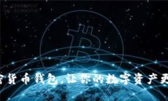 十大加密货币钱包，让你的数字资产更加安全！
