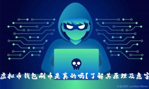 虚拟币钱包刷币是真的吗?了解其原理及危害