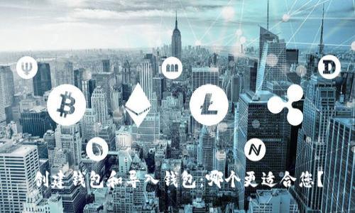 创建钱包和导入钱包:哪个更适合您?
