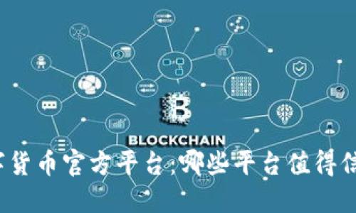 数字货币官方平台：哪些平台值得信赖？